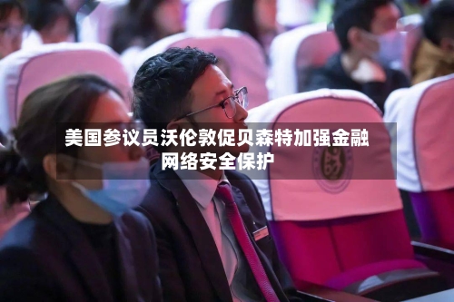 美国参议员沃伦敦促贝森特加强金融网络安全保护