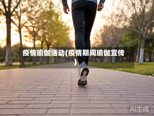 疫情瑜伽活动(疫情期间瑜伽宣传)