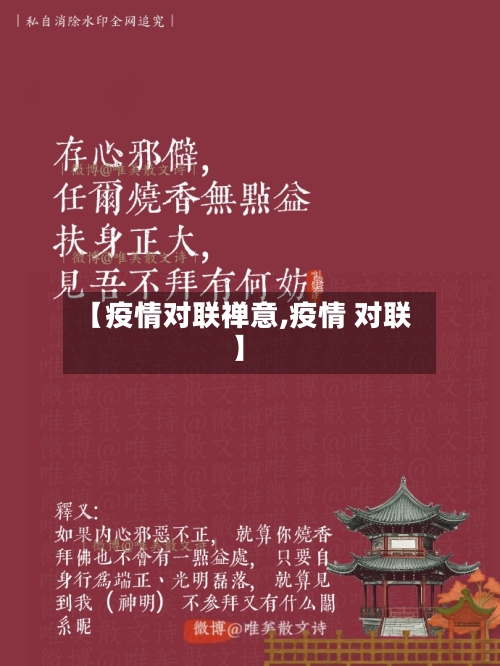 【疫情对联禅意,疫情 对联】