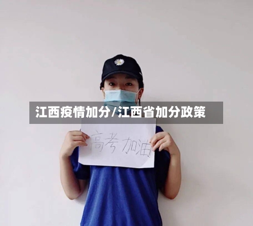 江西疫情加分/江西省加分政策