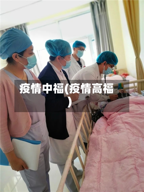 疫情中福(疫情高福)