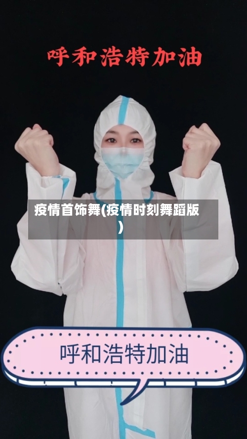 疫情首饰舞(疫情时刻舞蹈版)