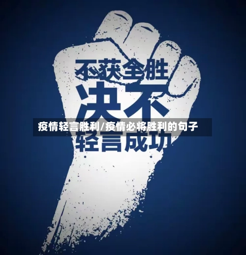 疫情轻言胜利/疫情必将胜利的句子