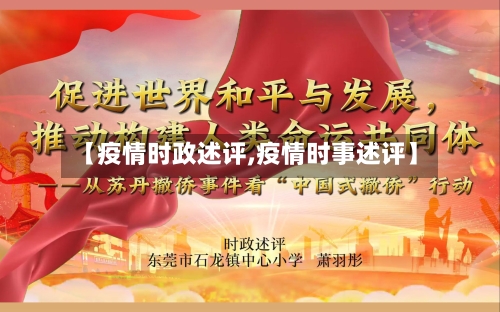 【疫情时政述评,疫情时事述评】