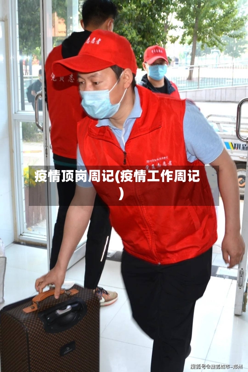 疫情顶岗周记(疫情工作周记)