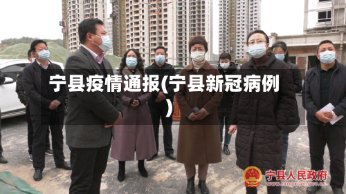 宁县疫情通报(宁县新冠病例)