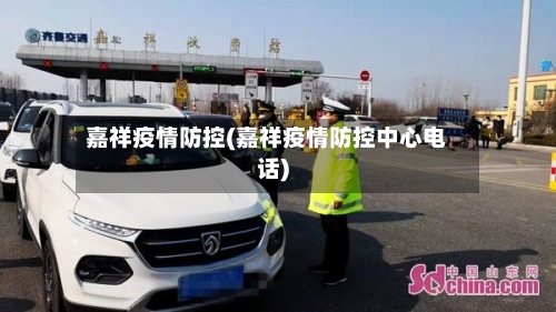 嘉祥疫情防控(嘉祥疫情防控中心电话)