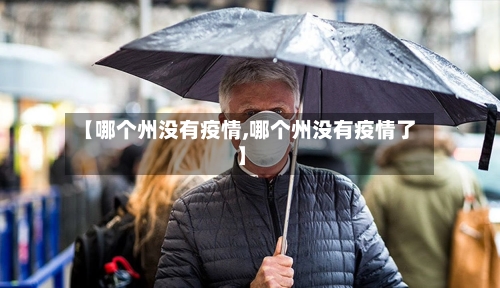 【哪个州没有疫情,哪个州没有疫情了】