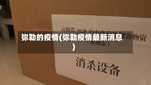 弥勒的疫情(弥勒疫情最新消息)