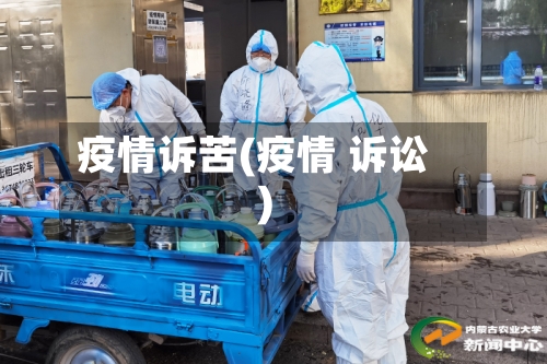 疫情诉苦(疫情 诉讼)