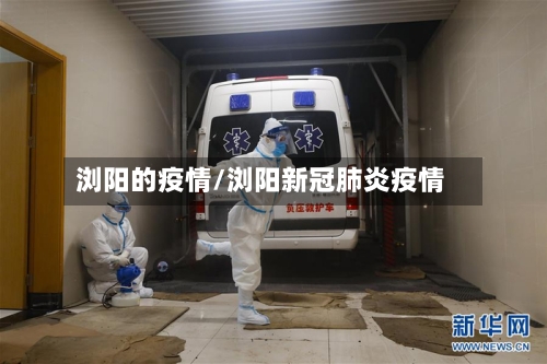 浏阳的疫情/浏阳新冠肺炎疫情