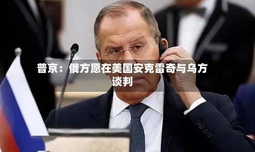 普京：俄方愿在美国安克雷奇与乌方谈判