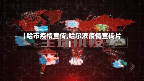 【哈市疫情宣传,哈尔滨疫情宣传片】