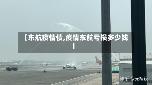 【东航疫情债,疫情东航亏损多少钱】