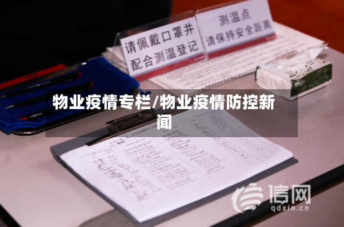 物业疫情专栏/物业疫情防控新闻