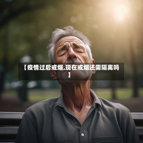 【疫情过后戒烟,现在戒烟还需隔离吗】