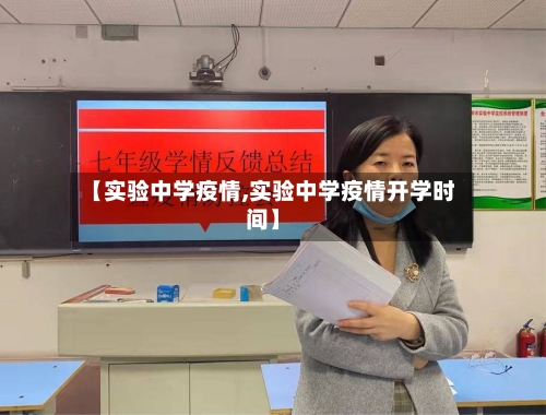 【实验中学疫情,实验中学疫情开学时间】