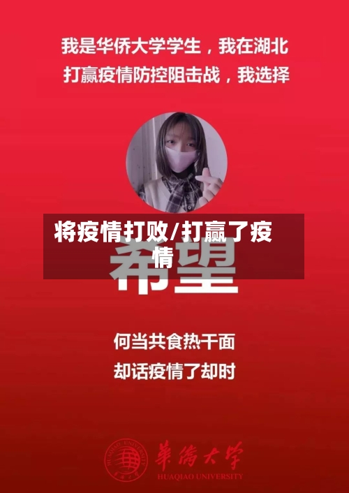 将疫情打败/打赢了疫情