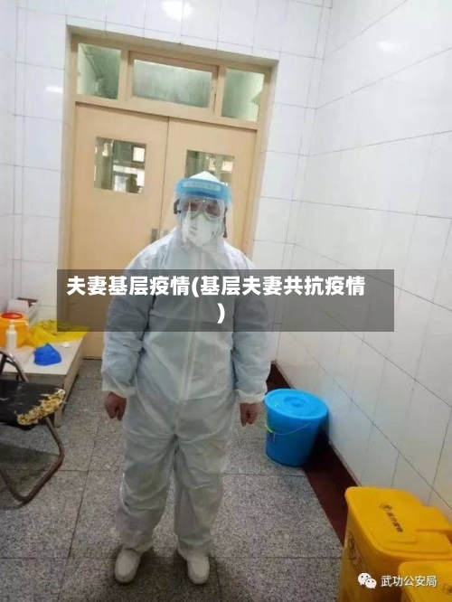 夫妻基层疫情(基层夫妻共抗疫情)