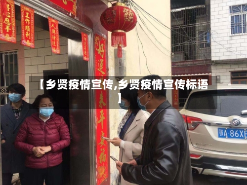 【乡贤疫情宣传,乡贤疫情宣传标语】