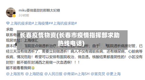 长春疫情物资(长春市疫情指挥部求助热线电话)