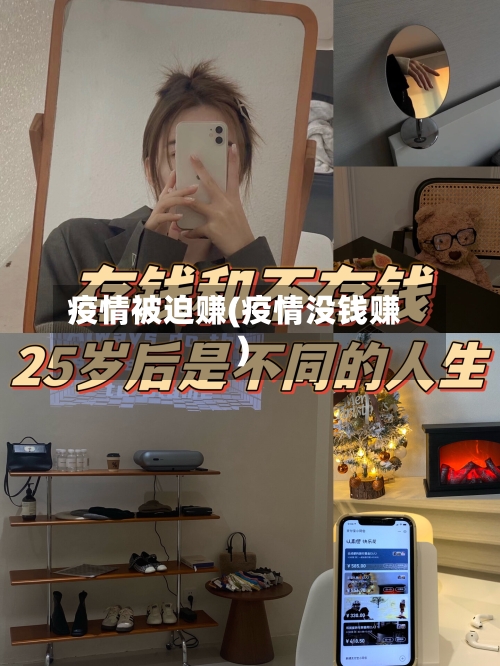 疫情被迫赚(疫情没钱赚)