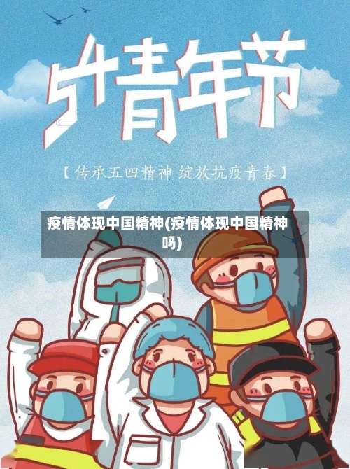 疫情体现中国精神(疫情体现中国精神吗)