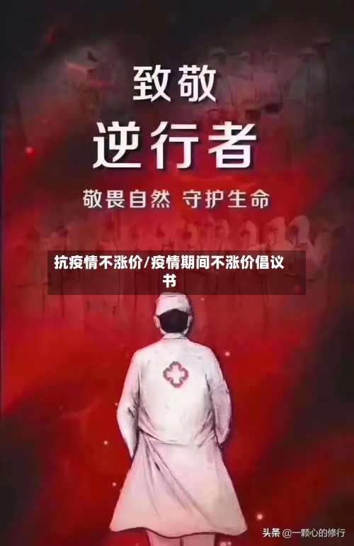 抗疫情不涨价/疫情期间不涨价倡议书