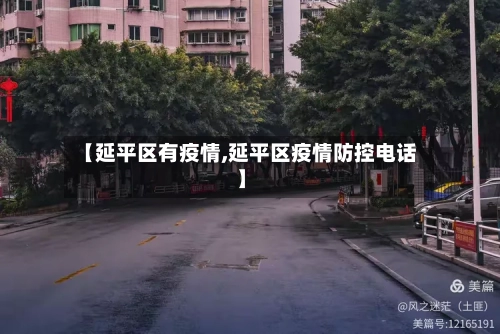 【延平区有疫情,延平区疫情防控电话】