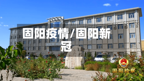 固阳疫情/固阳新冠