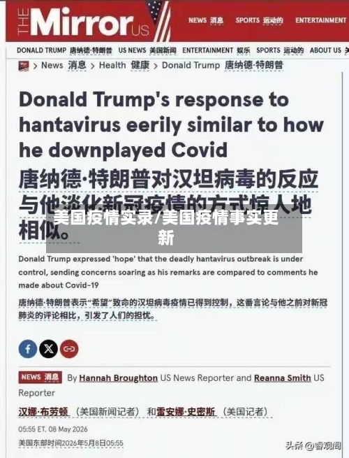 美国疫情实录/美国疫情事实更新