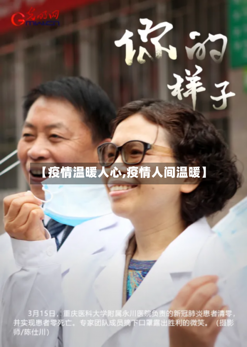 【疫情温暖人心,疫情人间温暖】