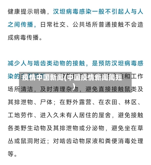 疫情中国新闻(中国疫情新闻简短)