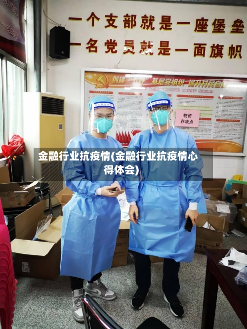 金融行业抗疫情(金融行业抗疫情心得体会)