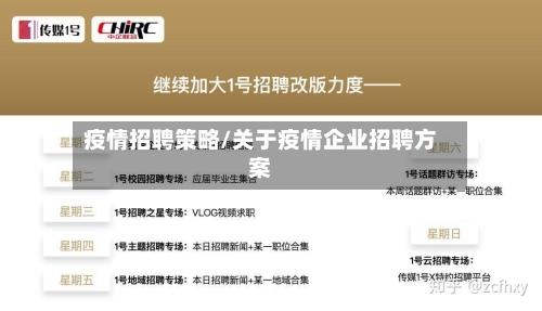 疫情招聘策略/关于疫情企业招聘方案