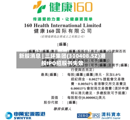 新股消息 | 三环集团(300408.SZ)港股IPO招股书失效
