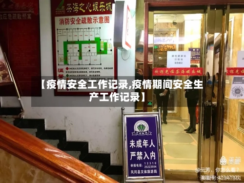 【疫情安全工作记录,疫情期间安全生产工作记录】