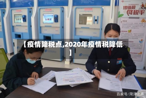 【疫情降税点,2020年疫情税降低】