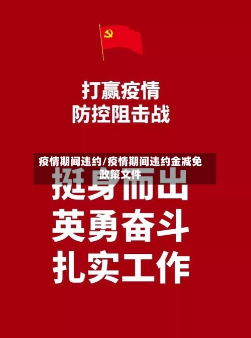 疫情期间违约/疫情期间违约金减免政策文件