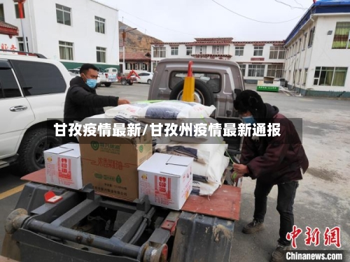 甘孜疫情最新/甘孜州疫情最新通报