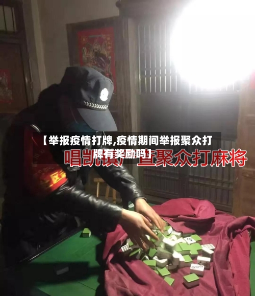 【举报疫情打牌,疫情期间举报聚众打牌有奖励吗】