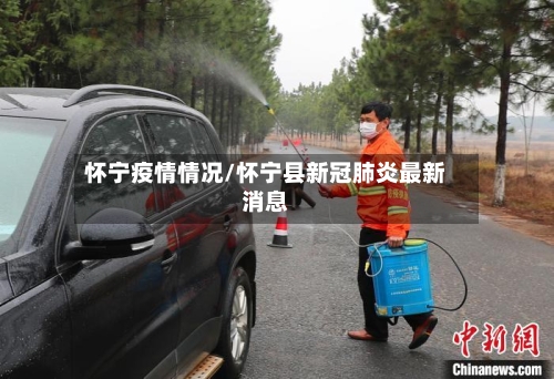 怀宁疫情情况/怀宁县新冠肺炎最新消息