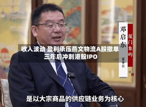 收入波动 盈利承压燕文物流A股撤单三年后冲刺港股IPO
