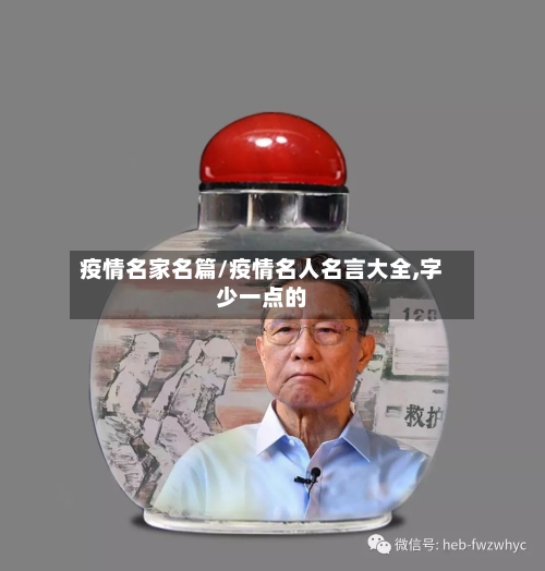 疫情名家名篇/疫情名人名言大全,字少一点的