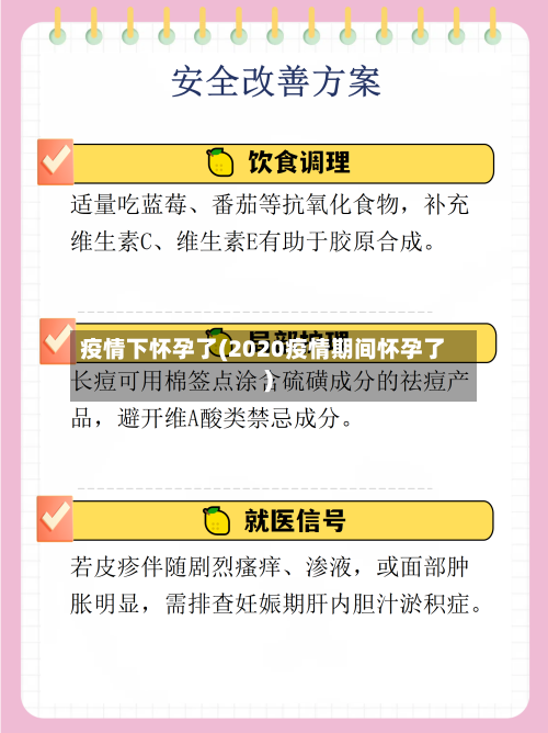 疫情下怀孕了(2020疫情期间怀孕了)
