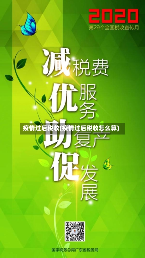疫情过后税收(疫情过后税收怎么算)