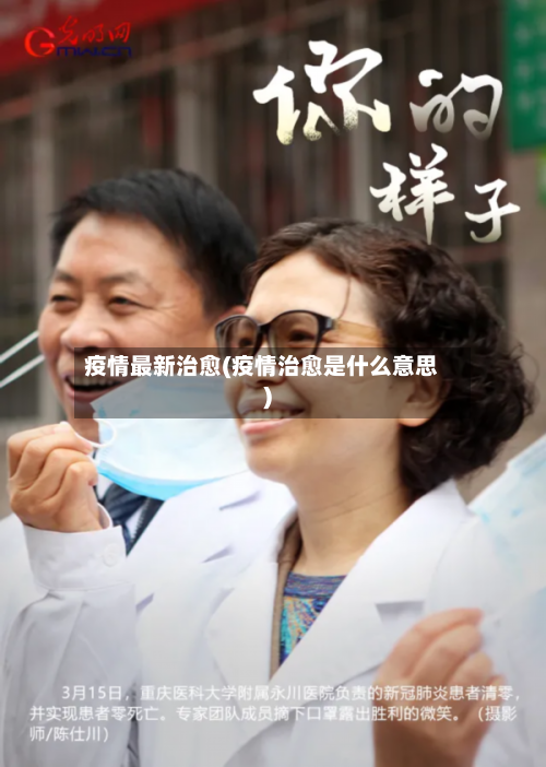 疫情最新治愈(疫情治愈是什么意思)