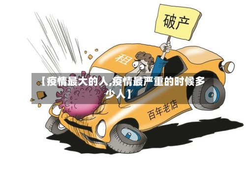 【疫情最大的人,疫情最严重的时候多少人】