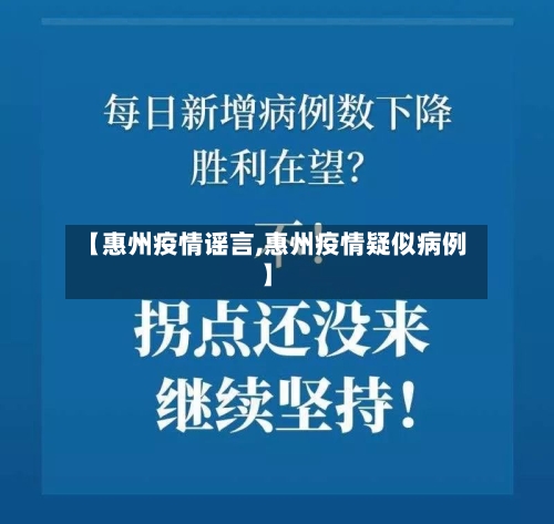 【惠州疫情谣言,惠州疫情疑似病例】