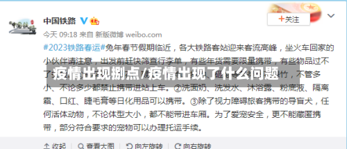 疫情出现捌点/疫情出现了什么问题